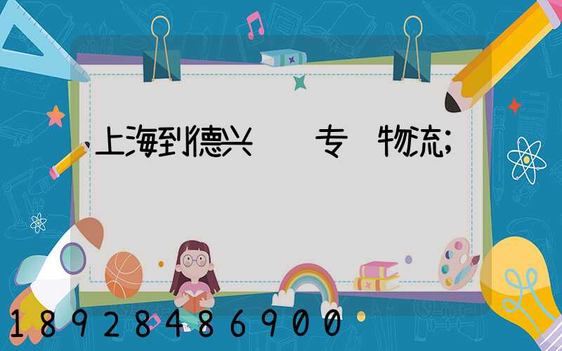 上海到德兴运输专线物流