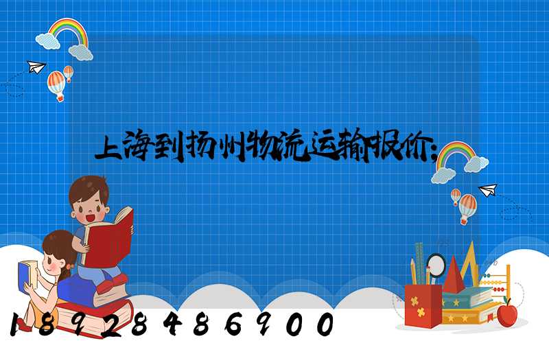 上海到扬州物流运输报价