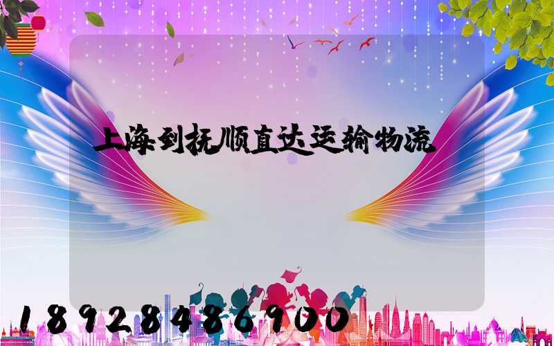 上海到抚顺直达运输物流