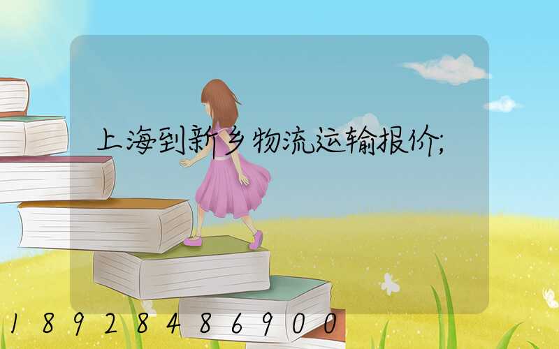 上海到新乡物流运输报价