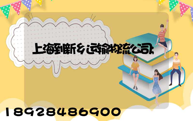 上海到新乡运输物流公司