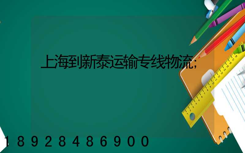 上海到新泰运输专线物流
