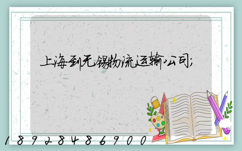 上海到无锡物流运输公司