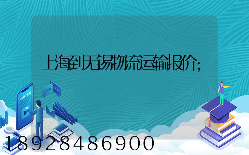 上海到无锡物流运输报价
