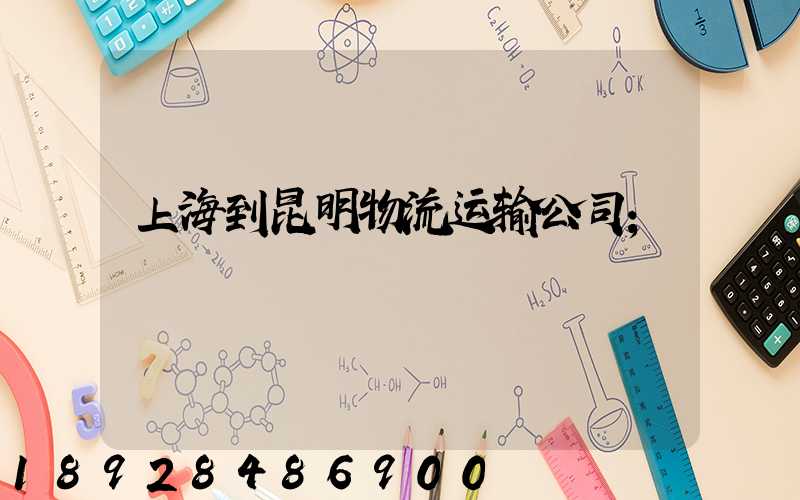 上海到昆明物流运输公司