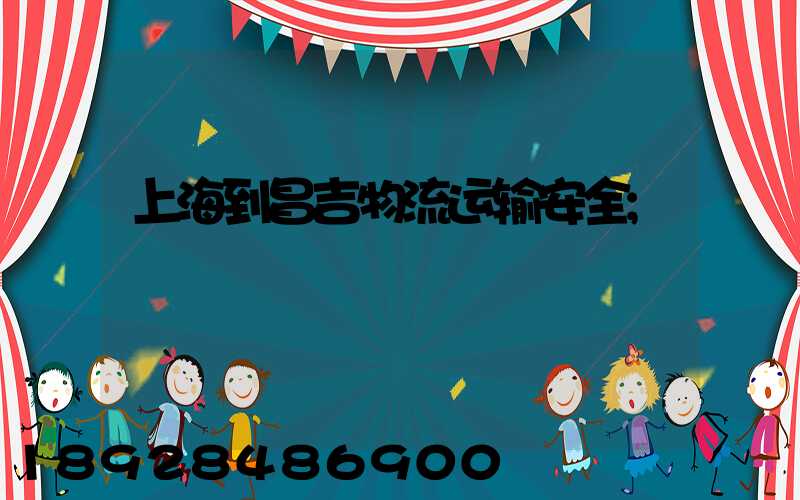 上海到昌吉物流运输安全