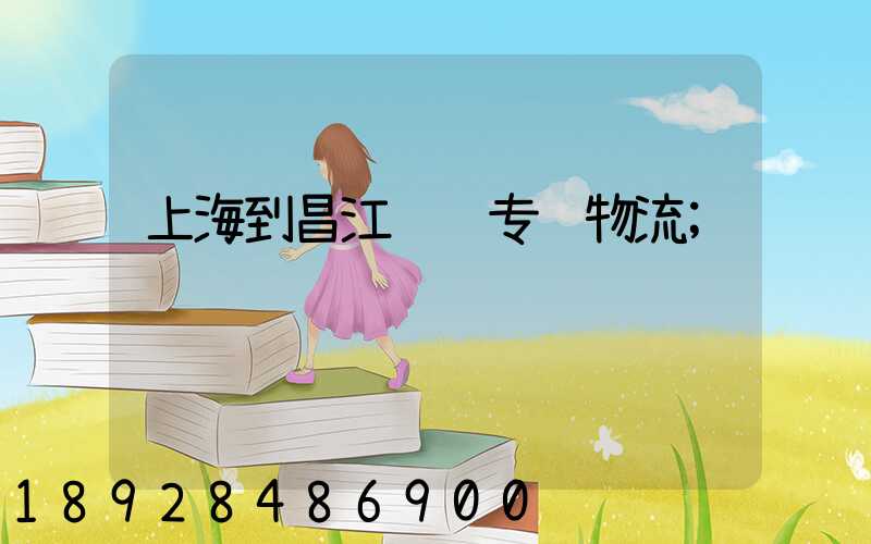 上海到昌江运输专线物流