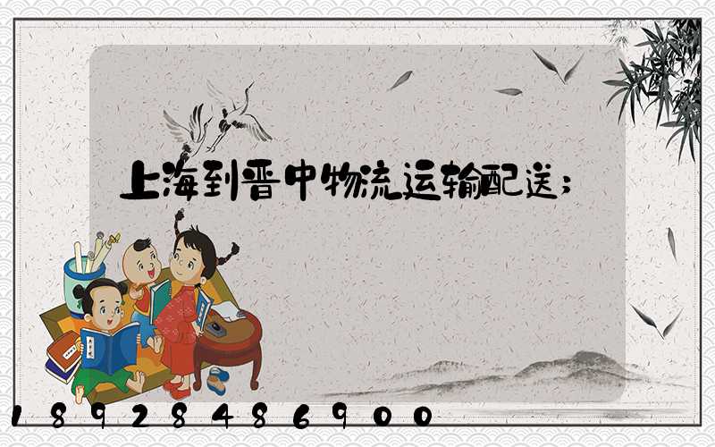 上海到晋中物流运输配送