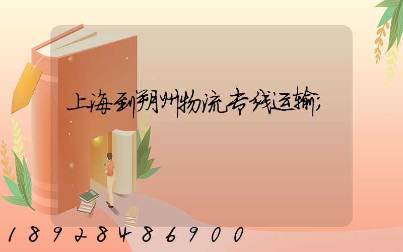上海到朔州物流专线运输