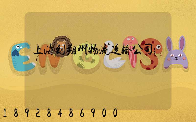 上海到朔州物流运输公司
