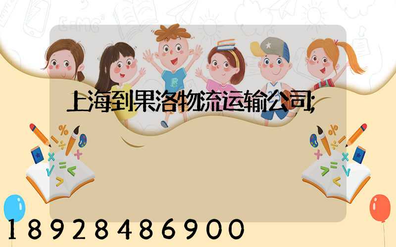 上海到果洛物流运输公司