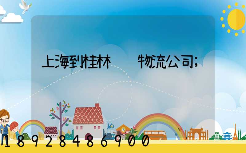 上海到桂林运输物流公司