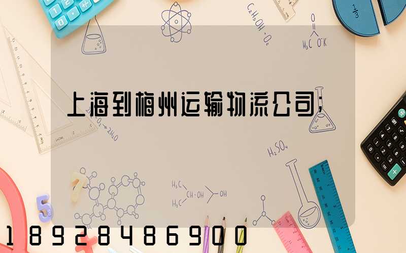 上海到梅州运输物流公司