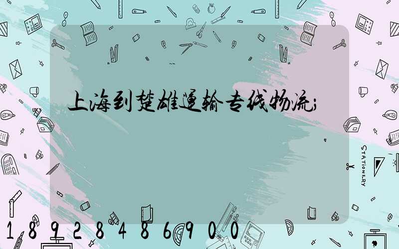 上海到楚雄运输专线物流