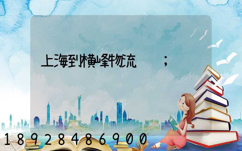 上海到横峰物流运输