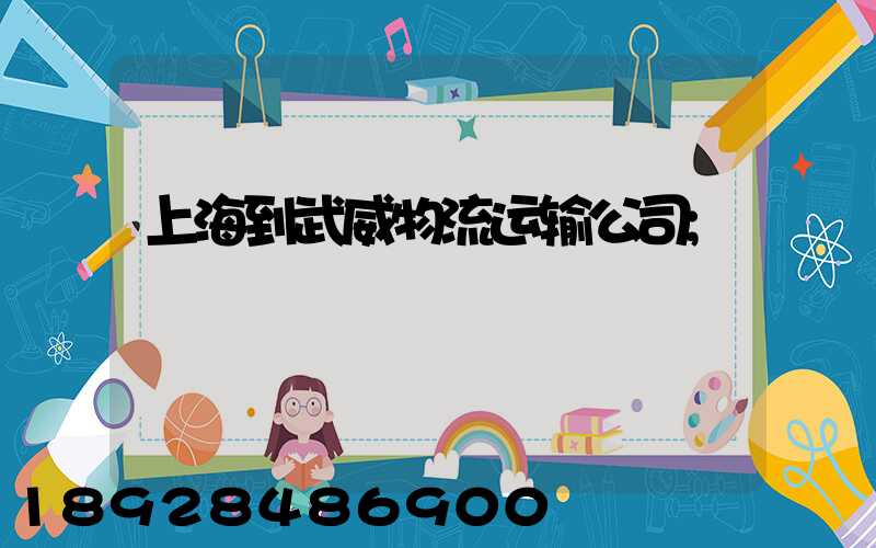 上海到武威物流运输公司