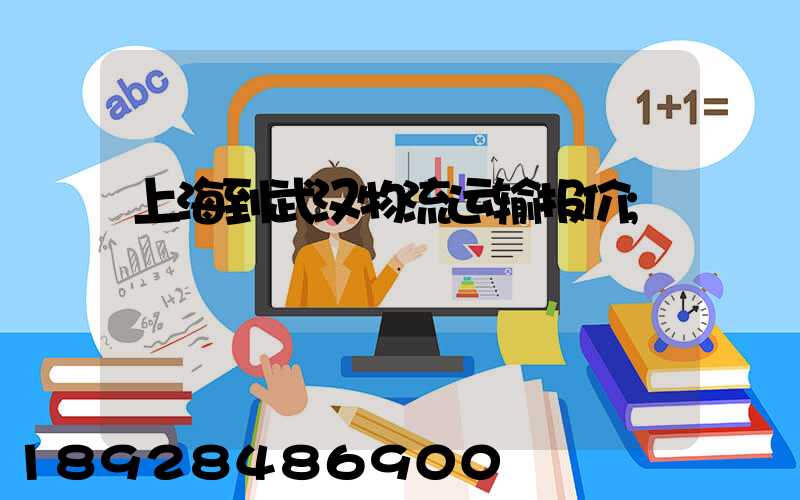 上海到武汉物流运输报价