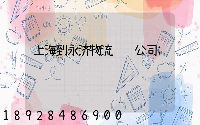 上海到永济物流运输公司