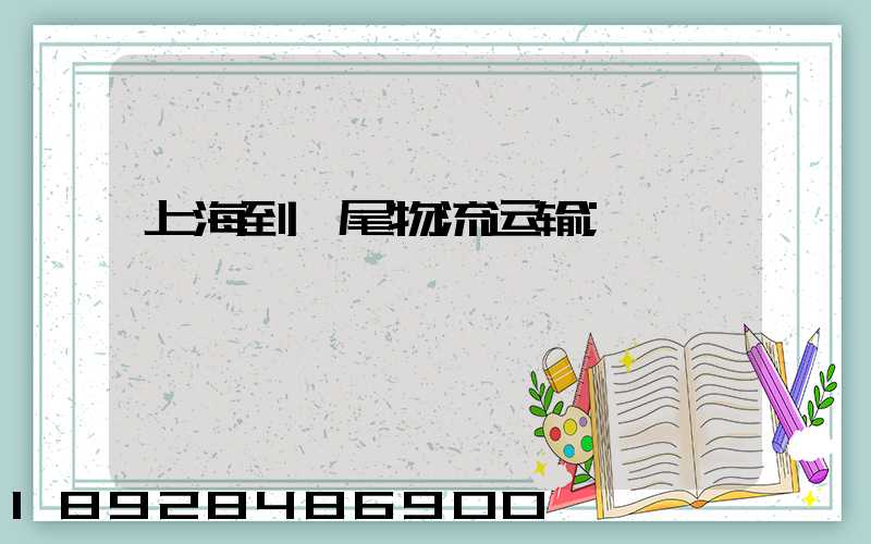 上海到汕尾物流运输
