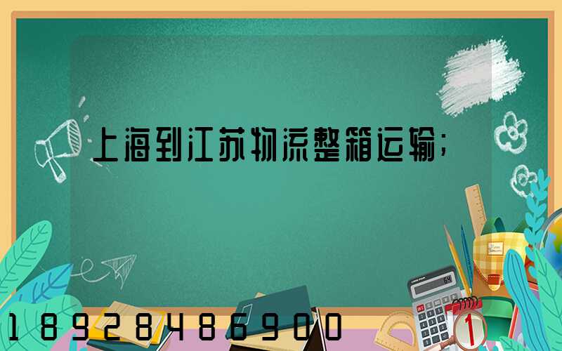 上海到江苏物流整箱运输
