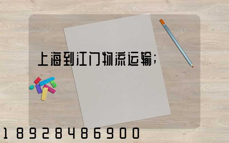 上海到江门物流运输