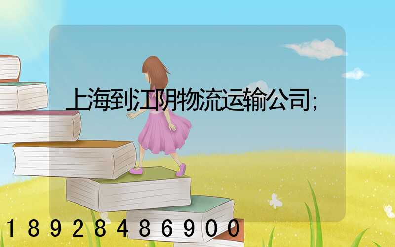 上海到江阴物流运输公司