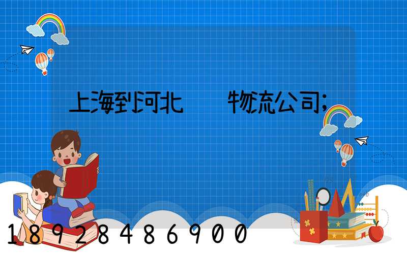 上海到河北运输物流公司