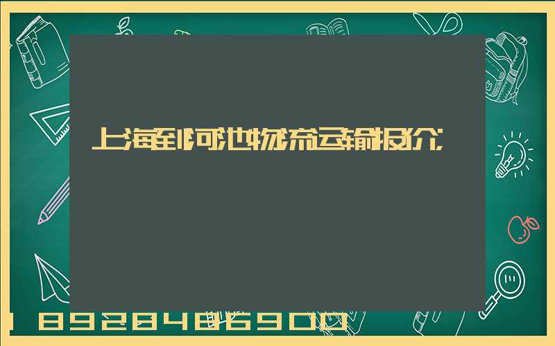 上海到河池物流运输报价