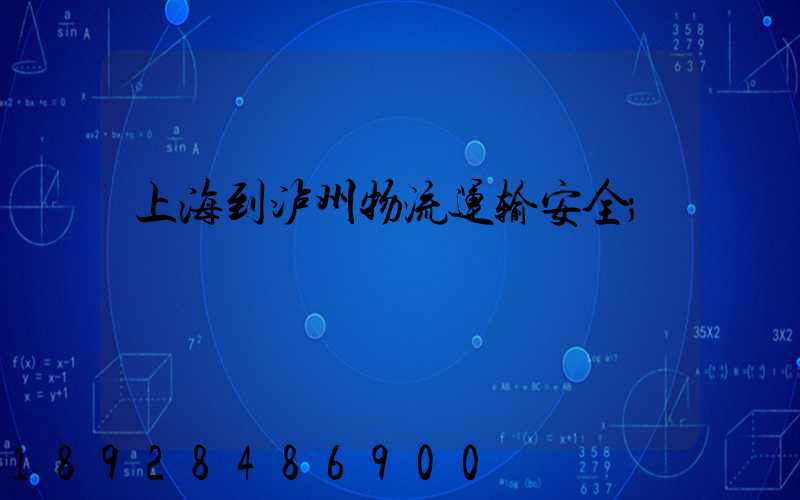 上海到泸州物流运输安全