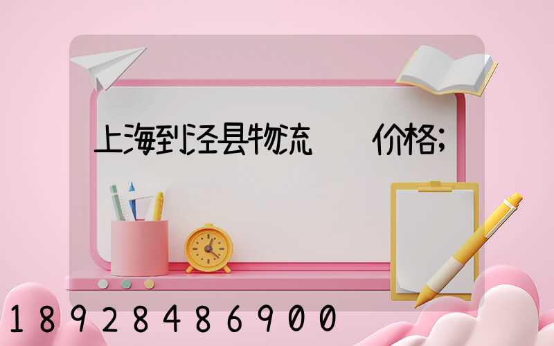 上海到泾县物流运输价格