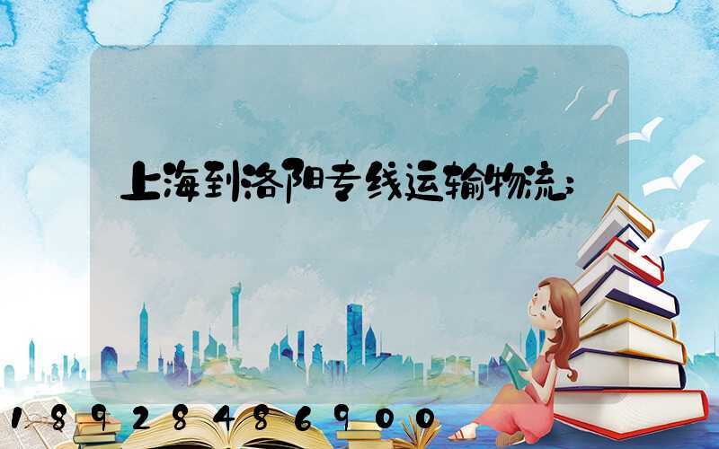 上海到洛阳专线运输物流