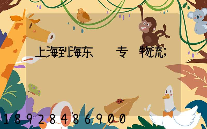 上海到海东运输专线物流