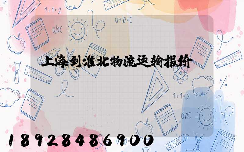 上海到淮北物流运输报价