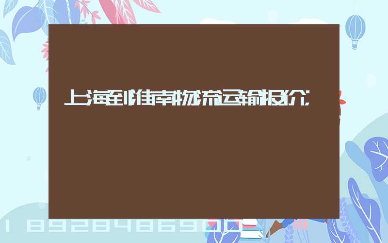 上海到淮南物流运输报价