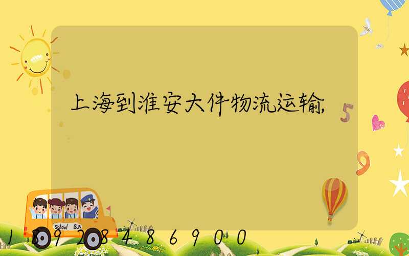上海到淮安大件物流运输