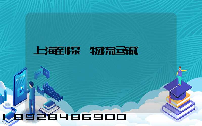 上海到深圳物流运输