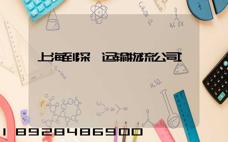上海到深圳运输物流公司