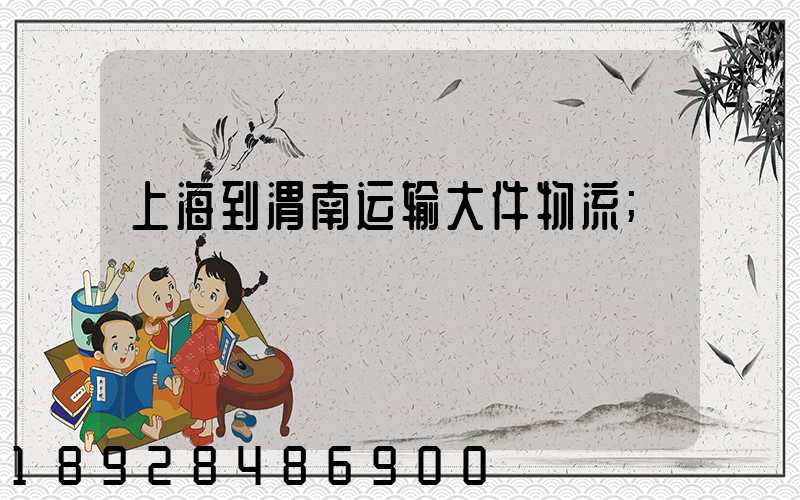 上海到渭南运输大件物流