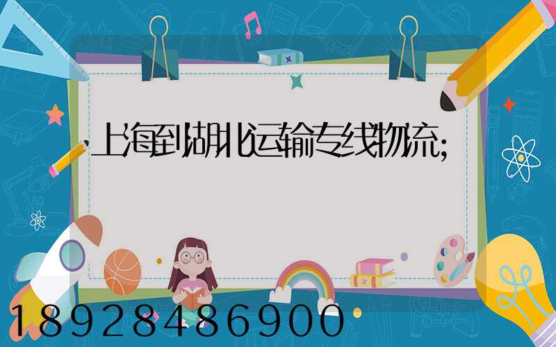 上海到湖北运输专线物流