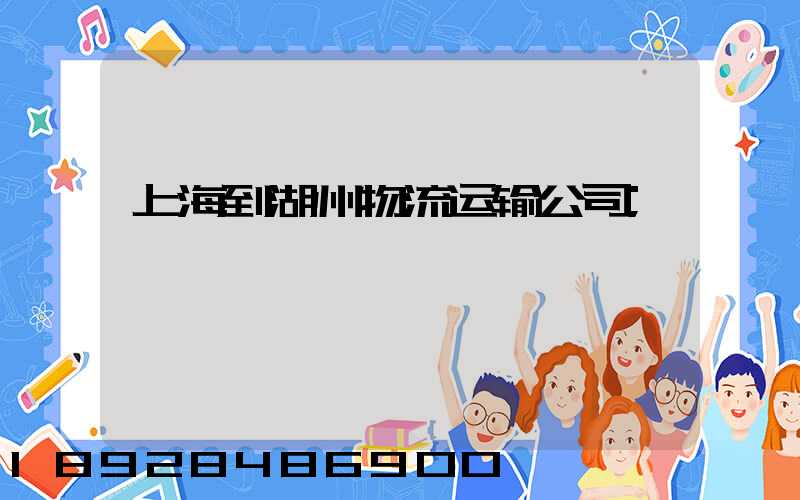 上海到湖州物流运输公司