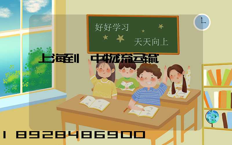 上海到湟中物流运输