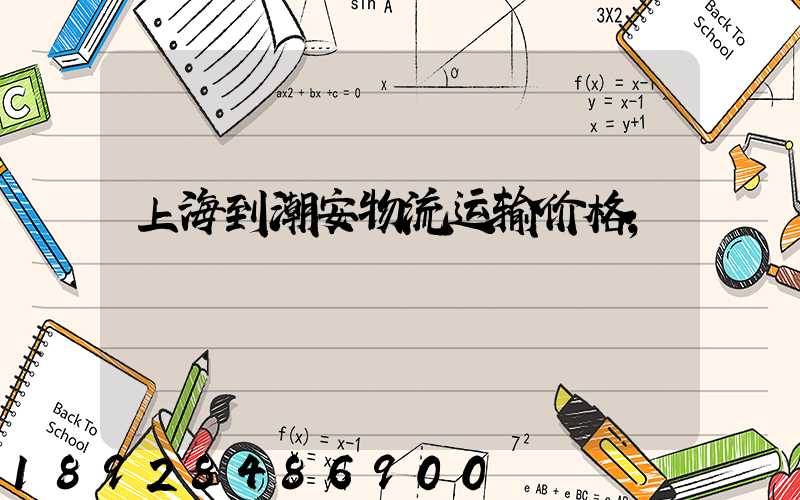 上海到潮安物流运输价格
