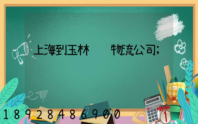 上海到玉林运输物流公司