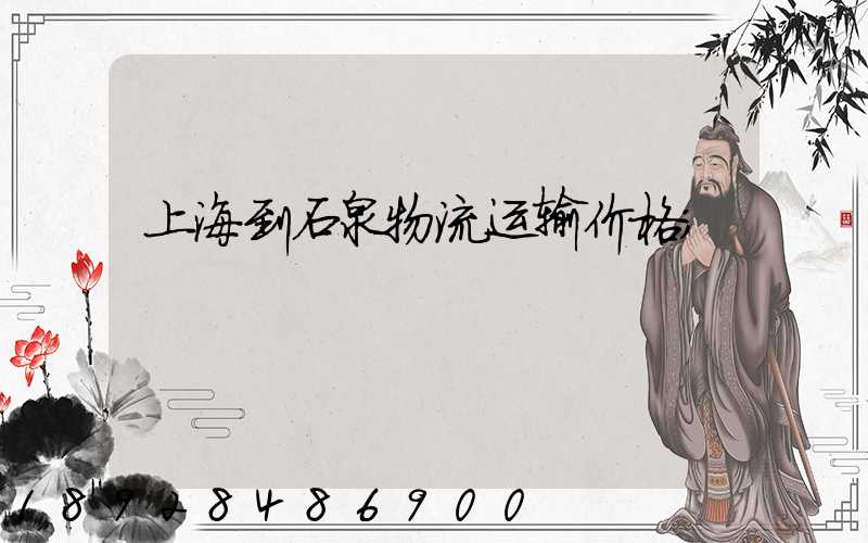 上海到石泉物流运输价格