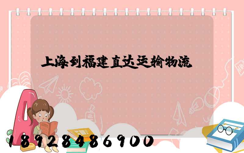 上海到福建直达运输物流