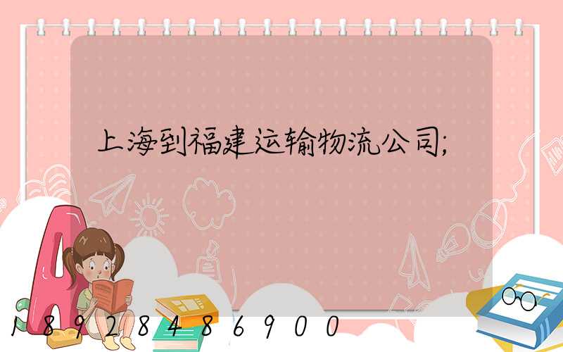 上海到福建运输物流公司
