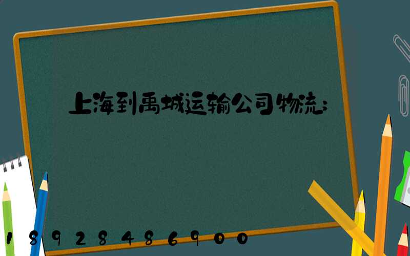 上海到禹城运输公司物流