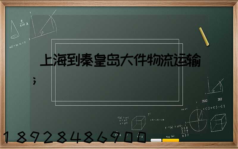 上海到秦皇岛大件物流运输