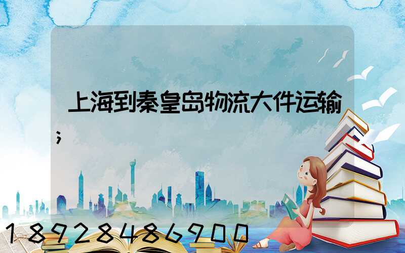 上海到秦皇岛物流大件运输