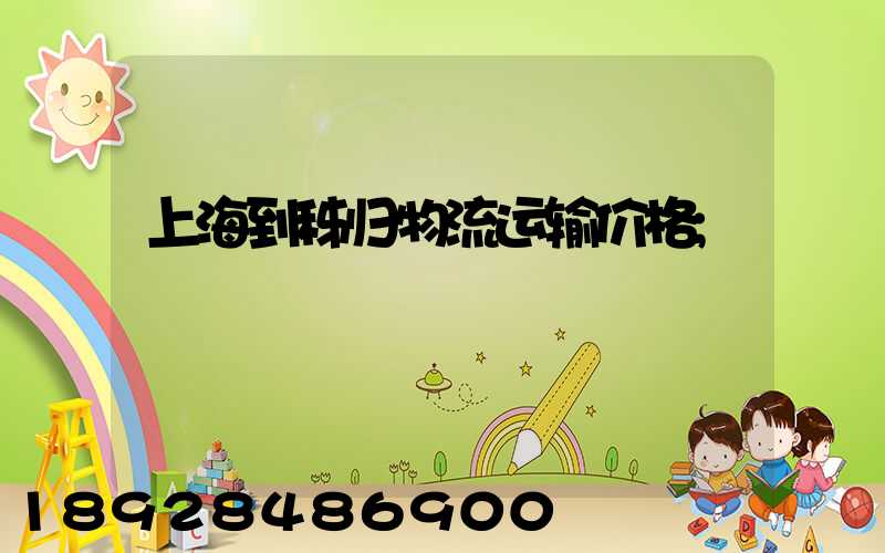 上海到秭归物流运输价格